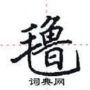 田英章寫的硬筆楷書氌