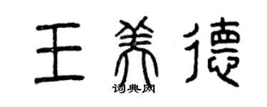 曾慶福王美德篆書個性簽名怎么寫