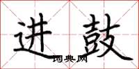 荊霄鵬進鼓楷書怎么寫