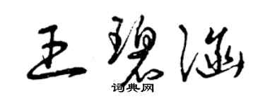 曾慶福王碧涵草書個性簽名怎么寫