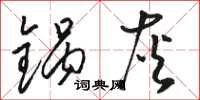 駱恆光鍋灰草書怎么寫