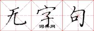 黃華生無字句楷書怎么寫