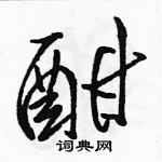 駱恆光寫的硬筆行書酣