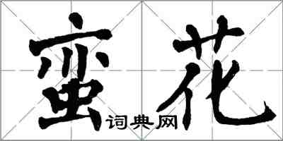 翁闓運蠻花楷書怎么寫