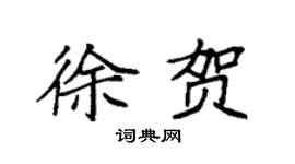 袁強徐賀楷書個性簽名怎么寫