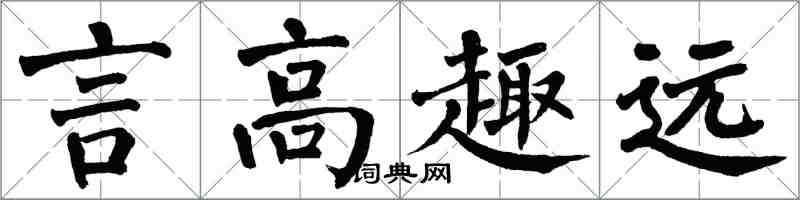 翁闓運言高趣遠楷書怎么寫