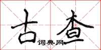侯登峰古查楷書怎么寫