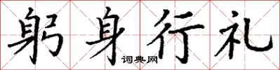 丁謙躬身行禮楷書怎么寫