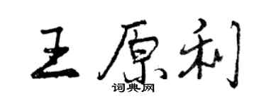 曾慶福王原利行書個性簽名怎么寫