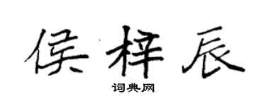 袁強侯梓辰楷書個性簽名怎么寫