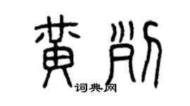 曾慶福黃列篆書個性簽名怎么寫