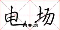 侯登峰電場楷書怎么寫