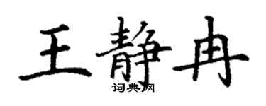 丁謙王靜冉楷書個性簽名怎么寫