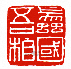 “蠡吾國相”篆刻印章