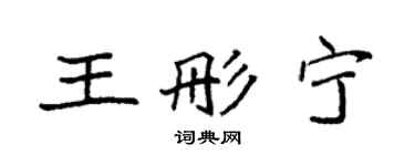 袁強王彤寧楷書個性簽名怎么寫