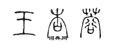 陳聲遠王杏蓉篆書個性簽名怎么寫