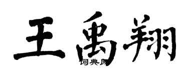 翁闓運王禹翔楷書個性簽名怎么寫