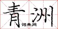 龐中華青洲楷書怎么寫