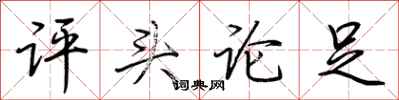 荊霄鵬評頭論足行書怎么寫