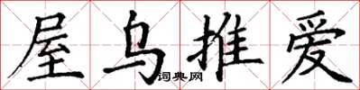 丁謙屋烏推愛楷書怎么寫