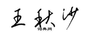 梁錦英王秋沙草書個性簽名怎么寫