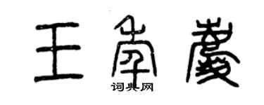 曾慶福王年慶篆書個性簽名怎么寫