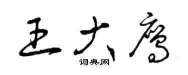 曾慶福王大鷹草書個性簽名怎么寫