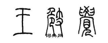 陳墨王崎覺篆書個性簽名怎么寫