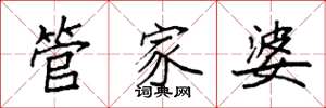 袁強管家婆楷書怎么寫