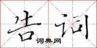 黃華生告詞楷書怎么寫