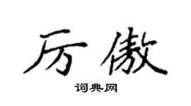 袁強厲傲楷書個性簽名怎么寫