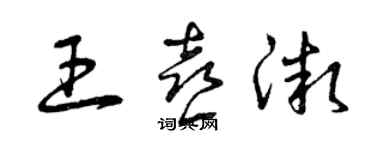 曾慶福王喜微草書個性簽名怎么寫