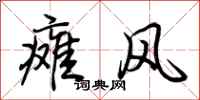 荊霄鵬癱風行書怎么寫