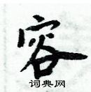 周炳元寫的硬筆楷書容