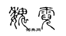 陳聲遠魏霓篆書個性簽名怎么寫