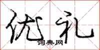 龐中華優禮行書怎么寫