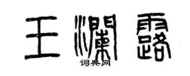 曾慶福王瀾露篆書個性簽名怎么寫