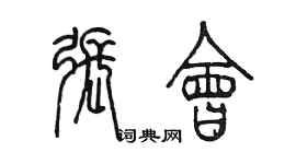 陳墨張會篆書個性簽名怎么寫