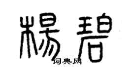 曾慶福楊碧篆書個性簽名怎么寫