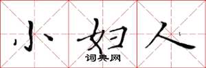 黃華生小婦人楷書怎么寫