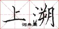 駱恆光上溯楷書怎么寫