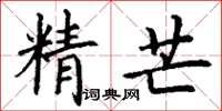 丁謙精芒楷書怎么寫