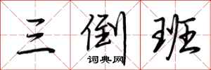 荊霄鵬三倒班行書怎么寫