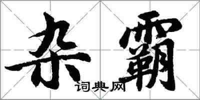 胡問遂雜霸行書怎么寫