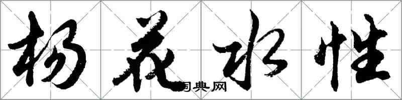 胡問遂楊花水性行書怎么寫