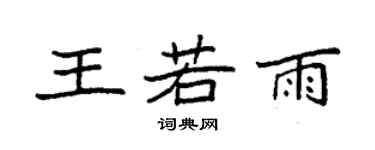 袁強王若雨楷書個性簽名怎么寫