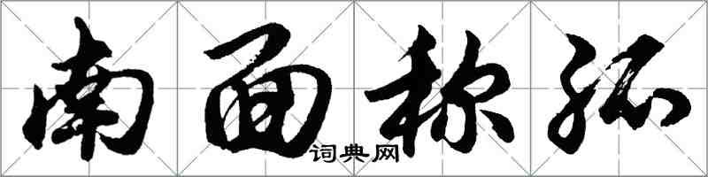 胡問遂南面稱孤行書怎么寫