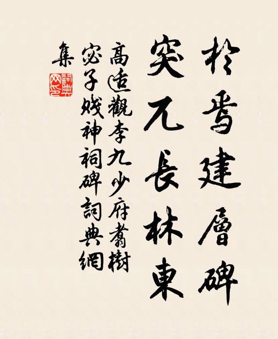 高適於焉建層碑,突兀長林東書法作品欣賞