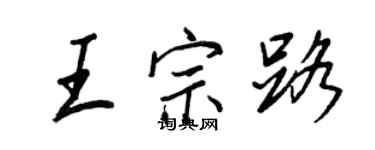 王正良王宗路行書個性簽名怎么寫