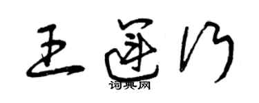 曾慶福王運行草書個性簽名怎么寫